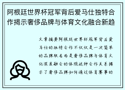 阿根廷世界杯冠军背后爱马仕独特合作揭示奢侈品牌与体育文化融合新趋势
