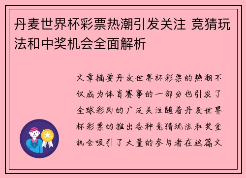 丹麦世界杯彩票热潮引发关注 竞猜玩法和中奖机会全面解析