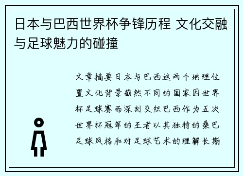 日本与巴西世界杯争锋历程 文化交融与足球魅力的碰撞