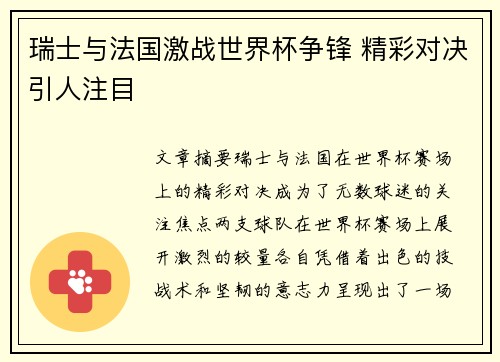 瑞士与法国激战世界杯争锋 精彩对决引人注目