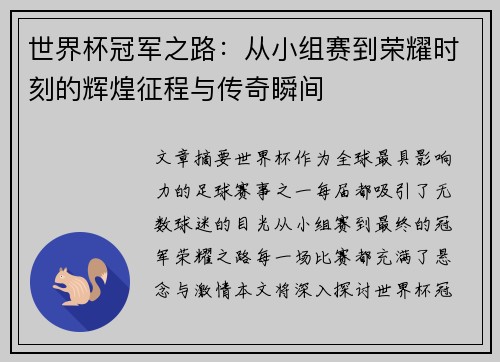 世界杯冠军之路：从小组赛到荣耀时刻的辉煌征程与传奇瞬间