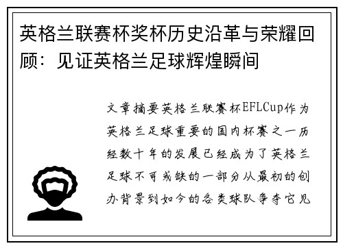 英格兰联赛杯奖杯历史沿革与荣耀回顾：见证英格兰足球辉煌瞬间