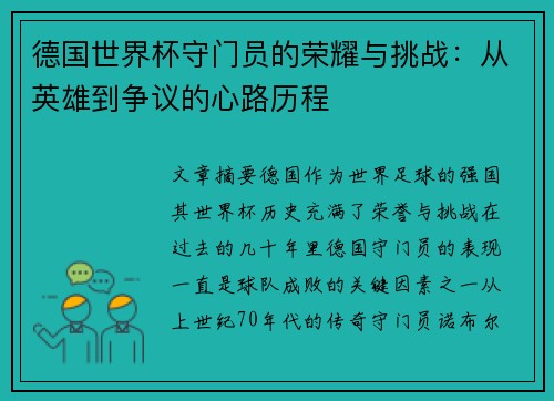 德国世界杯守门员的荣耀与挑战：从英雄到争议的心路历程
