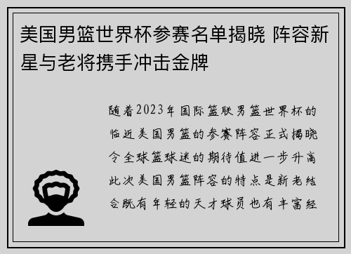 美国男篮世界杯参赛名单揭晓 阵容新星与老将携手冲击金牌