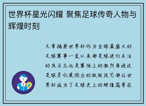 世界杯星光闪耀 聚焦足球传奇人物与辉煌时刻