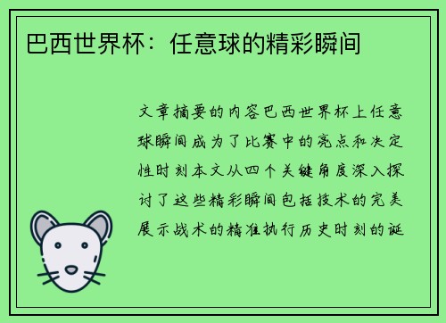 巴西世界杯：任意球的精彩瞬间